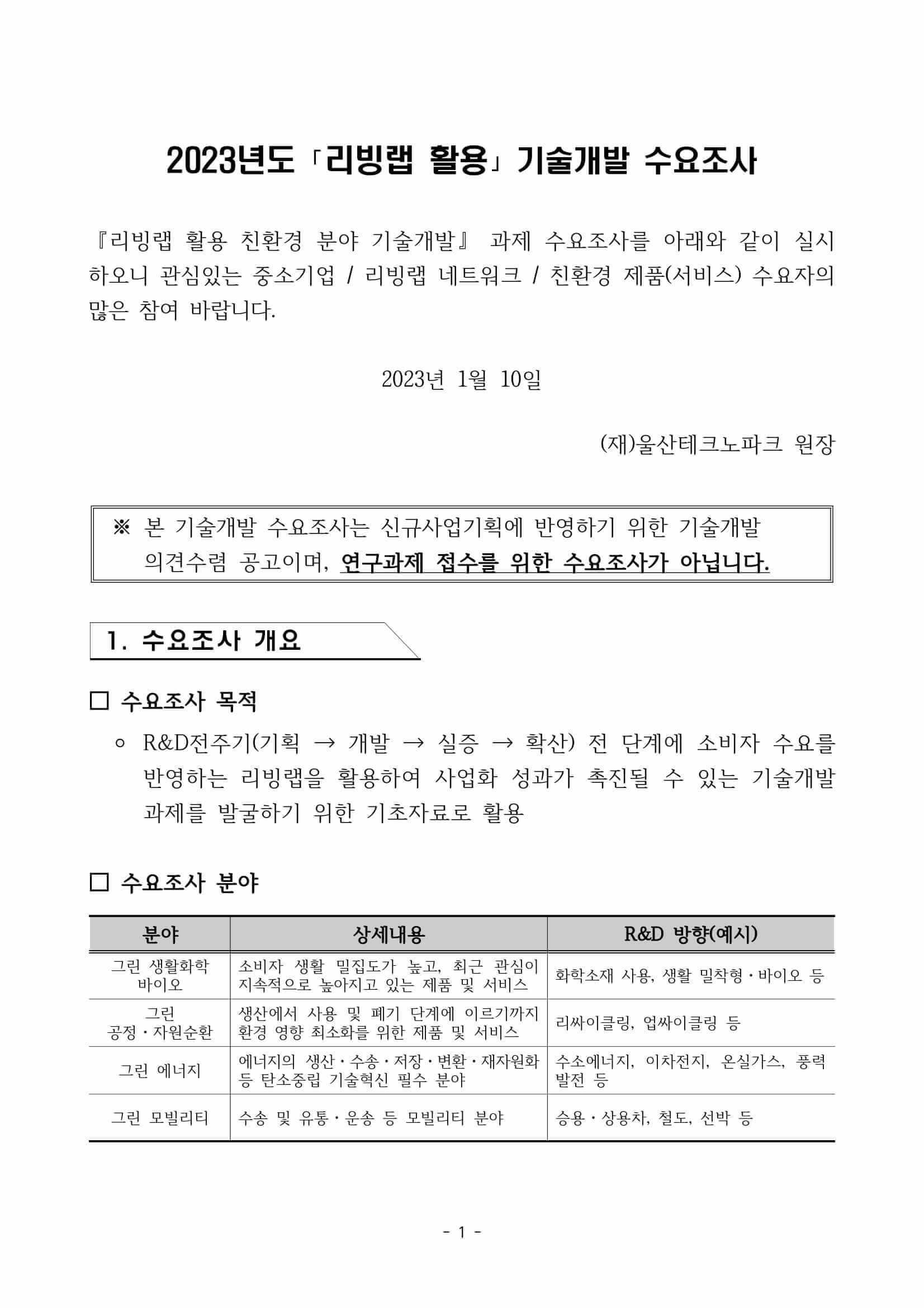 2023년도 리빙랩 활용 기술개발 수요조사