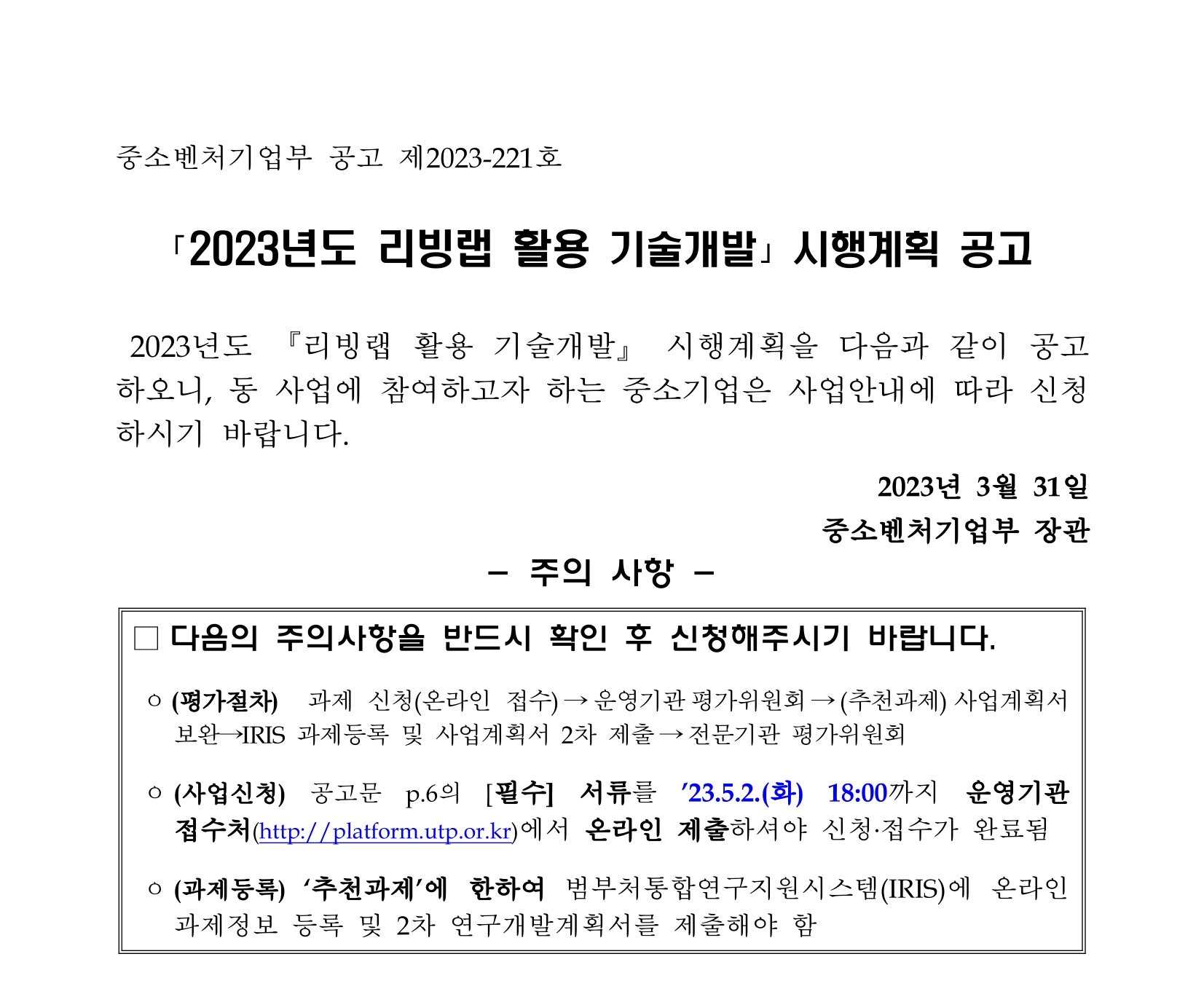 2023년도 리빙랩 활용 기술개발 시행계획 공고